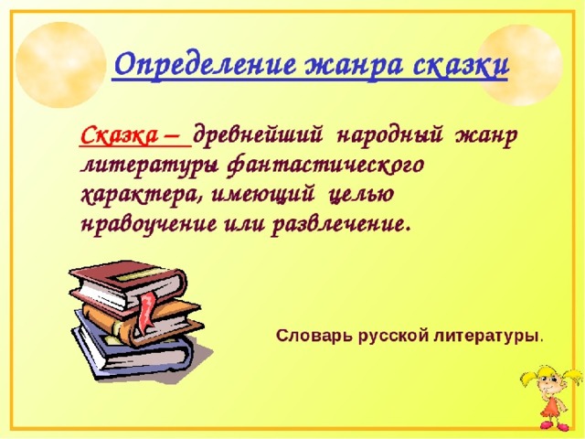 Рассказ определение. Определение жанра сказка. Жанры сказок. Жанр литературной сказки. Сказка это определение.