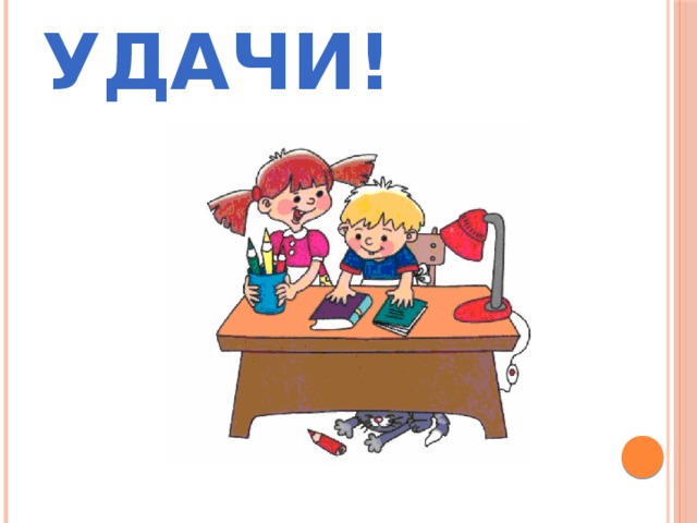 Желаю удачи! 