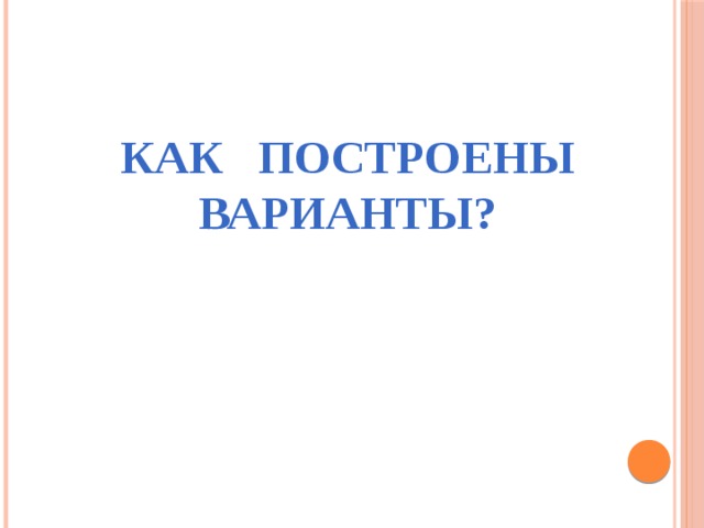 Как построены варианты? 