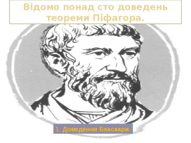 Відомо понад сто доведень теореми Піфагора. 1. Доведення Бхаскари. 