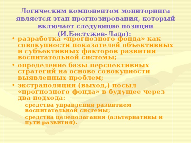 Бестужев лада социальное прогнозирование