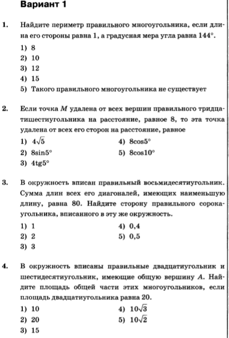 Контрольная многоугольники 9 класс геометрия. Правильные многоугольники контрольная работа 9 класс. Тест 1 правильные многоугольники вариант 1. Правильные многоугольники 9 класс самостоятельная работа. Контрольная по геометрии 9 класс Атанасян правильные многоугольники.