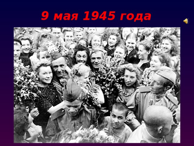9 мая 1945 года 