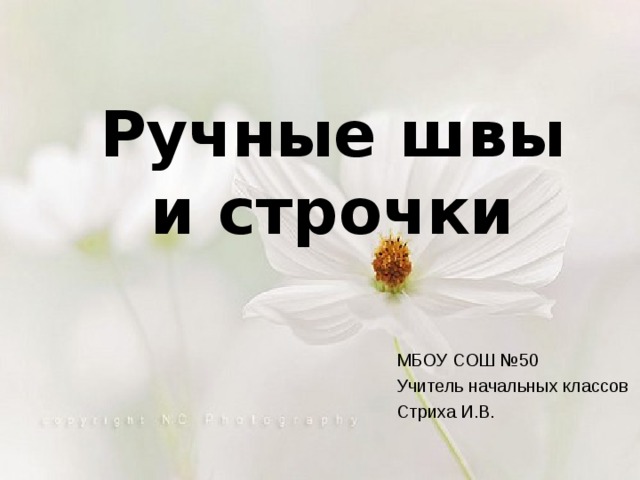 Ручные швы и строчки МБОУ СОШ №50 Учитель начальных классов Стриха И.В. 