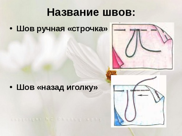 Название швов: Шов ручная «строчка»     Шов «назад иголку»   