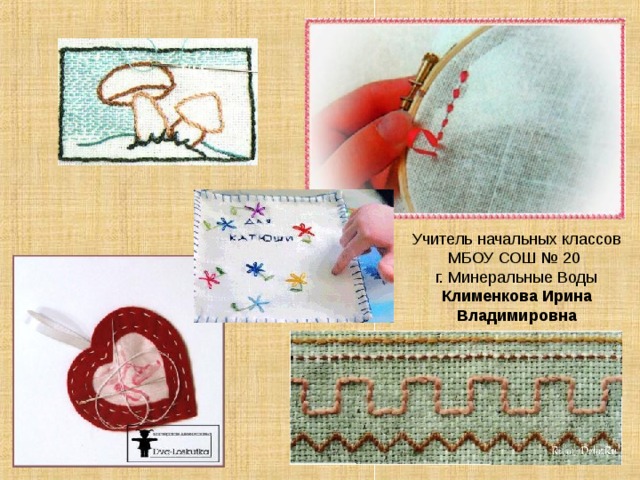 Учитель начальных классов МБОУ СОШ № 20 г. Минеральные Воды Клименкова Ирина Владимировна 