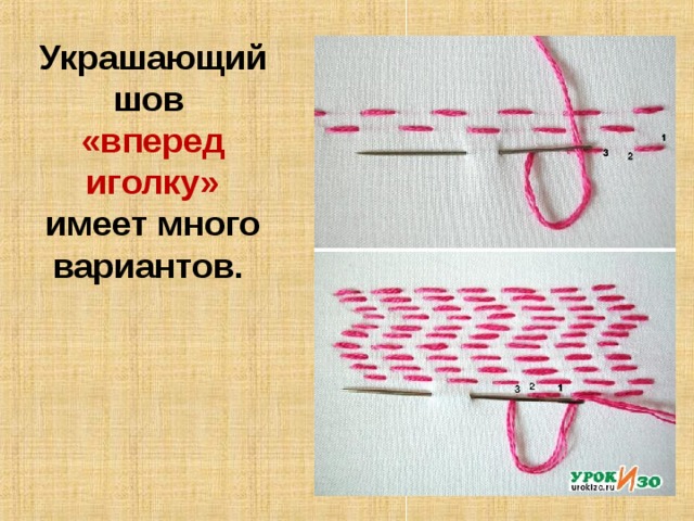 Украшающий шов «вперед иголку» имеет много вариантов.   