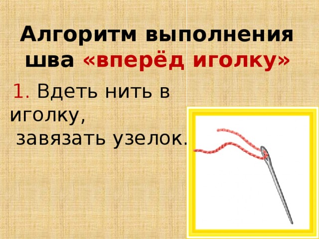 Как завязать узелок на иголке. Алгоритм вдевания нитки в иголку. Вышивание швом вперед иголку.