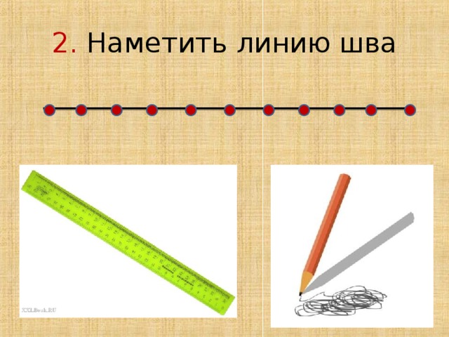 2. Наметить линию шва 