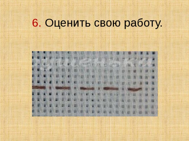 6. Оценить свою работу. 