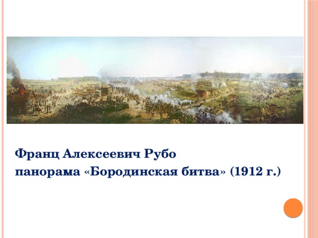 Франц Алексеевич Рубо панорама «Бородинская битва» (1912 г.) 