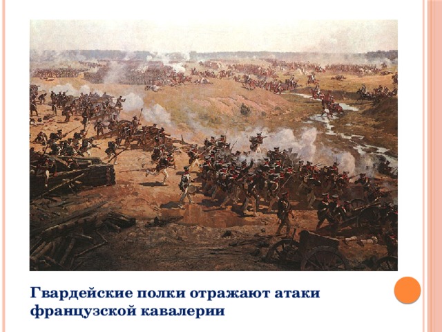 Гвардейские полки отражают атаки французской кавалерии 