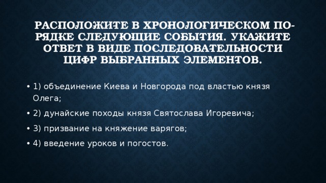 Подготовка к ЕГЭ. Определение последовательности событий.