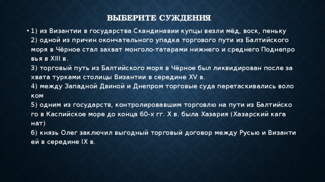 Выберите суждения о мировоззрении. Из Византии в государства Скандинавии купцы везли мёд воск пеньку. Из Византии в государства Скандинавии купцы везли. Выберите суждения о человеке. Что везли из Византии в государства Скандинавии.