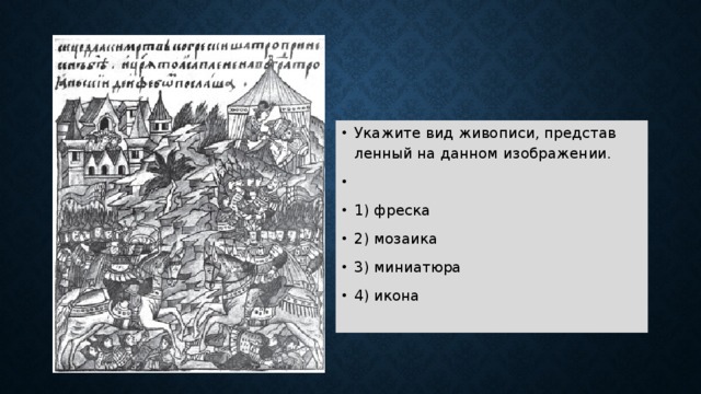 На данном изображении представлен. Укажите вид живописи, представленный на данном изображении. 1) Фреска 2) мозаика 3) миниатюра 4) икона. Укажите вид искусства, представленный на данном изображении. 1) Фреска. На иллюстрации представлена 1) фреска 2) мозаика 3) миниатюра 4) икона.