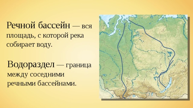 Речной бассейн — вся площадь, с которой река собирает воду. Водораздел — граница между соседними речными бассейнами. Uwe Dedering 