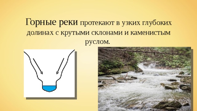 Горные реки протекают в узких глубоких долинах с крутыми склонами и каменистым руслом. 