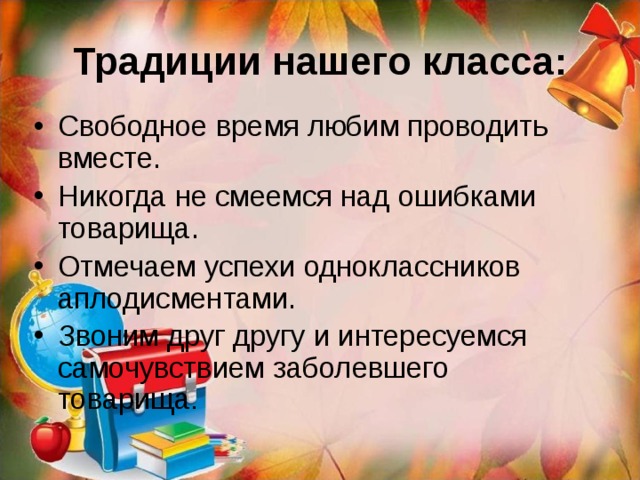 Традиции нашего класса презентация