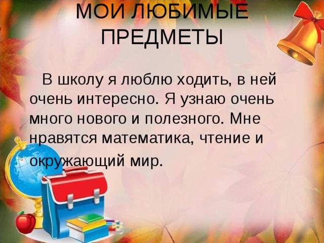 Проект мой любимый предмет