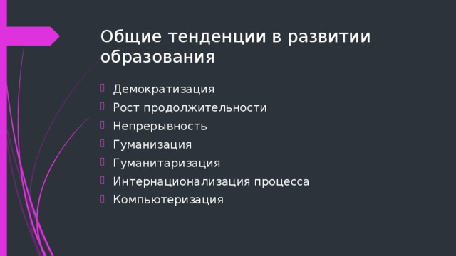 Общие тенденции в развитии образования Демократизация Рост продолжительности Непрерывность Гуманизация Гуманитаризация Интернационализация процесса Компьютеризация 