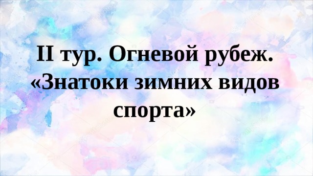 II тур. Огневой рубеж. «Знатоки зимних видов спорта» 