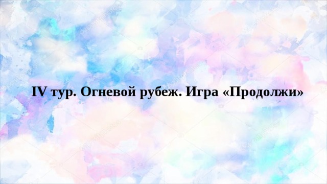 IV тур. Огневой рубеж. Игра «Продолжи»   