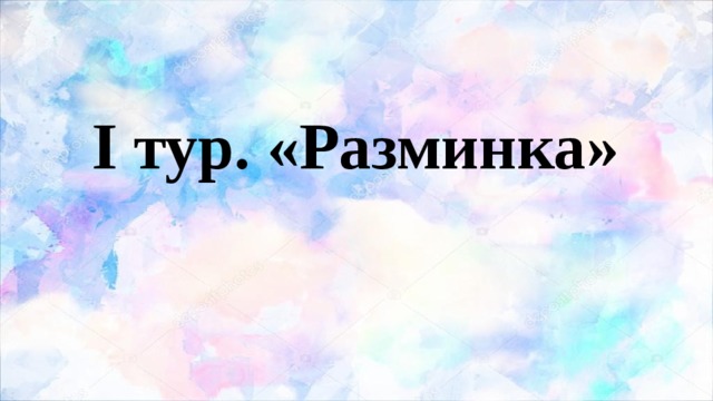 I тур. «Разминка»   