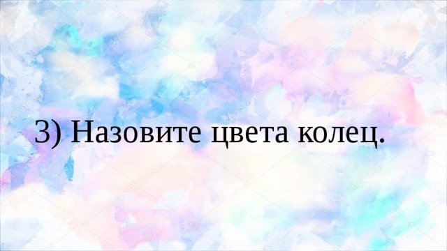 3) Назовите цвета колец. 