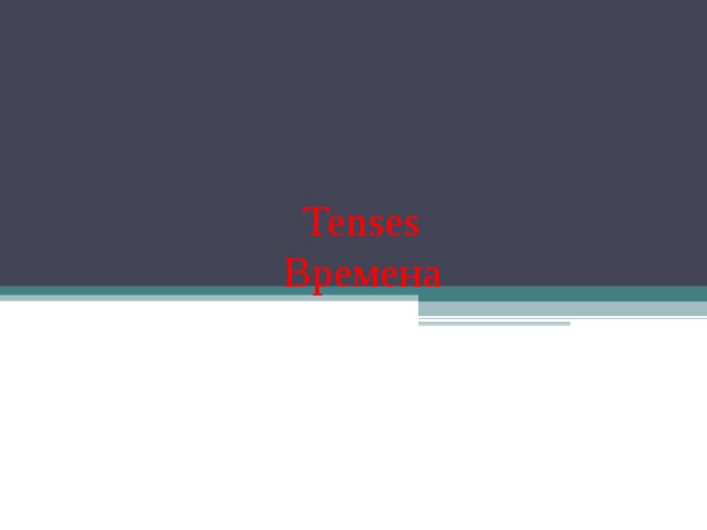 Tenses  Времена 