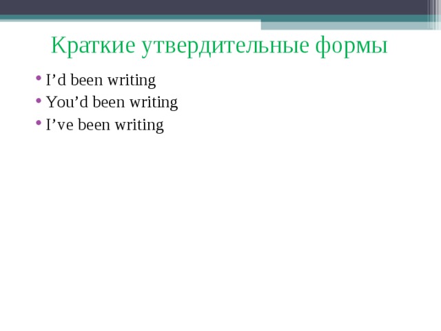 Краткие утвердительные формы I’d been writing You’d been writing I’ve been writing 