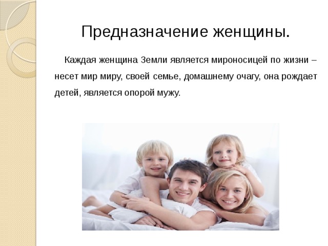 Жена призванию. Предназначение семьи. Предназначение женщины. Призвание женщины. Предназначение в жизни.