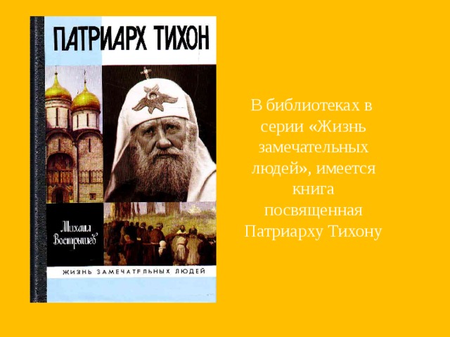 Книга митрополита тихона гибель империи российский урок