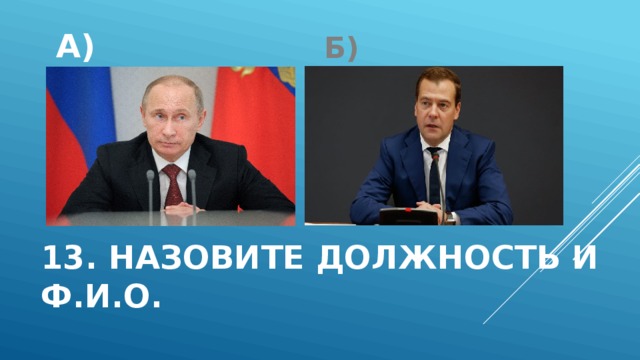 Б) А) 13. Назовите должность и Ф.И.О. 