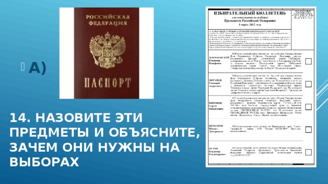 Б) А) 14. Назовите эти предметы и объясните, зачем они нужны на Выборах 