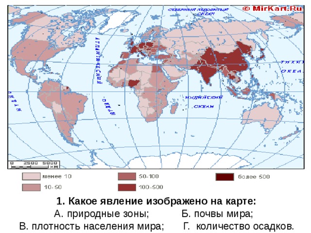 1. Какое явление изображено на карте: А. природные зоны;  Б. почвы мира; В. плотность населения мира;  Г. количество осадков.