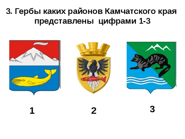 3. Гербы каких районов Камчатского края представлены цифрами 1-3 3 1 2