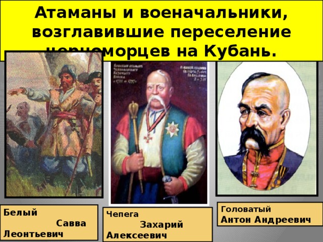 Согдийский военачальник возглавивший сопротивление. Атаман Чепега на Кубани. Савва белый и Захарий Чепега. Переселение Казаков Захарий Чепега. Атаман Захарий Чепега.