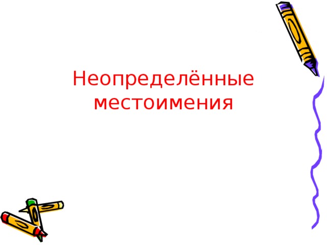 Урок по теме неопределенные местоимения 6 класс. Неопределенные местоимения 6 класс. Задание по неопределенным местоимениям 6 класс.