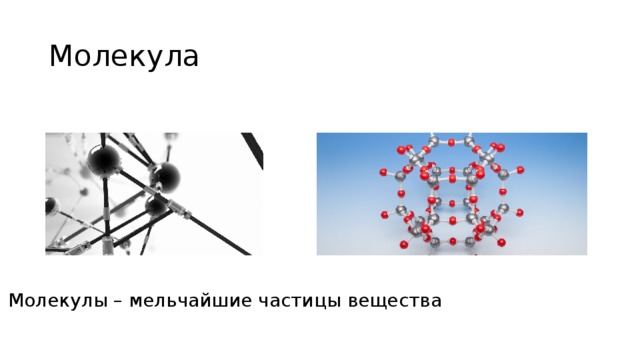 Молекула Молекулы – мельчайшие частицы вещества 