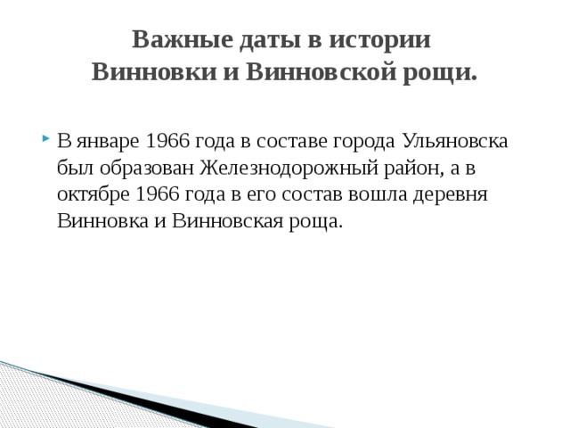 Важные даты в истории  Винновки и Винновской рощи. В январе 1966 года в составе города Ульяновска был образован Железнодорожный район, а в октябре 1966 года в его состав вошла деревня Винновка и Винновская роща.   