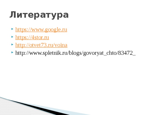 Литература  https://www.google.ru https://4stor.ru http:// otvet73.ru/voina http://www.spletnik.ru/blogs/govoryat_chto/83472_  