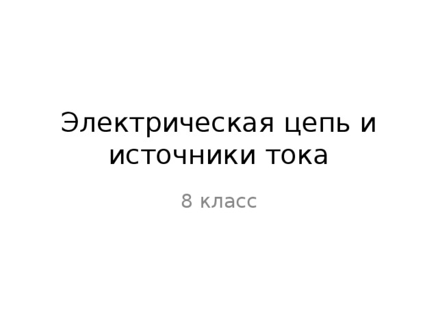 Электрическая цепь и источники тока 8 класс 