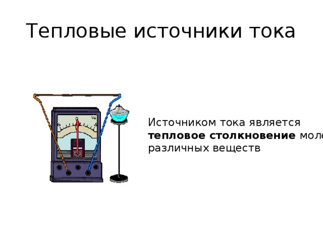 Тепловые источники тока Источником тока является тепловое столкновение молекул различных веществ 