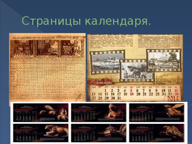 История календаря проект