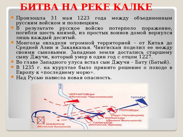 Битва на калке причины поражения русских войск. Битва на реке Калке причины ход итоги. Битва на реке Калке 1223. Ход и итоги битвы на Калке кратко. Битва при Калке 1223 кратко.