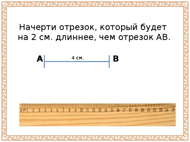 Небольшая длина. Начерти отрезок. Чертить отрезки. Как чертить отрезок. Начерти отрезок длинной.