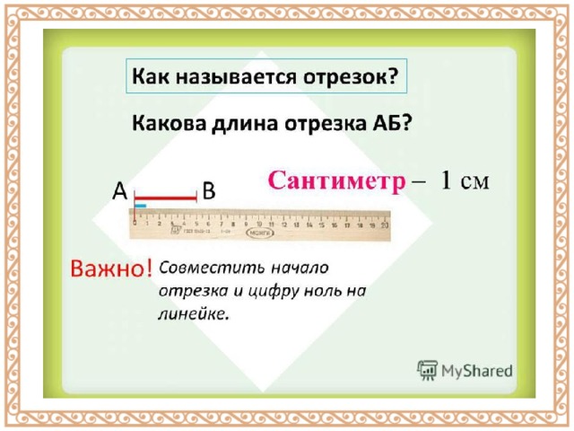 Презентация длина отрезка