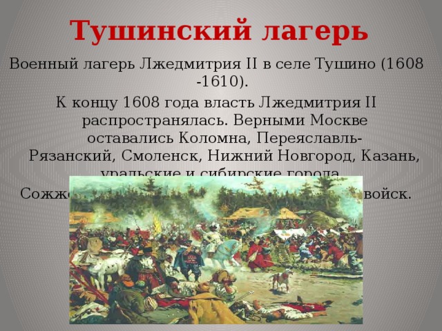 Тушинский лагерь