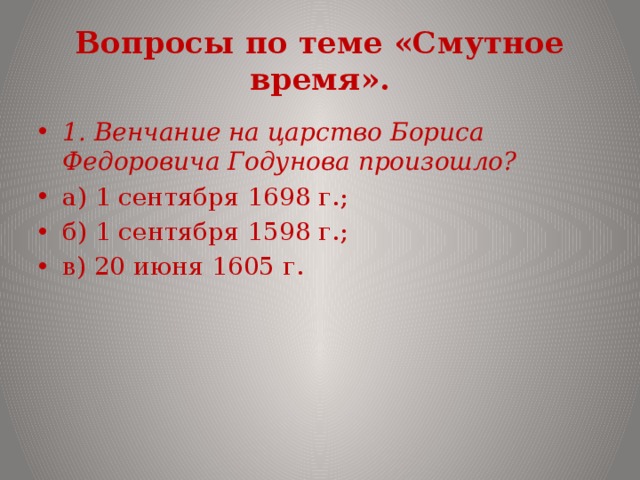 Контрольная работа по теме смута 7