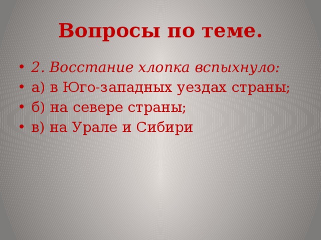 Восстание хлопка вспыхнуло в юго западных. Восстание хлопка. Восстание хлопка презентация. Карта восстание хлопка вспыхнуло где.